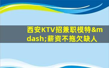 牡丹江KTV招聘